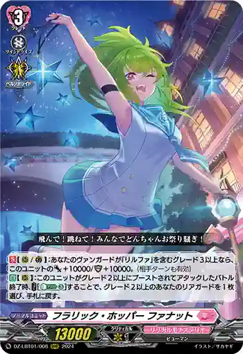 DZ-LBT01/006 フラリック・ホッパー ファナット
