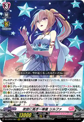 DZ-LBT01/007 夜空に高き一等星 リルファ