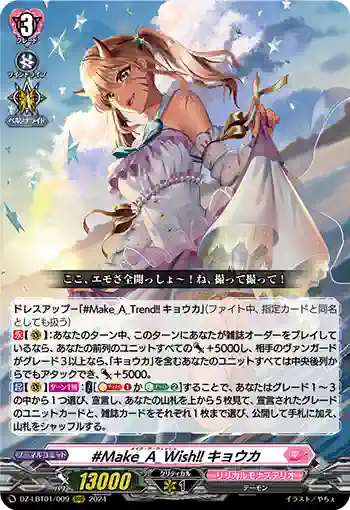 DZ-LBT01/009 #Make_A_Wish!! キョウカ