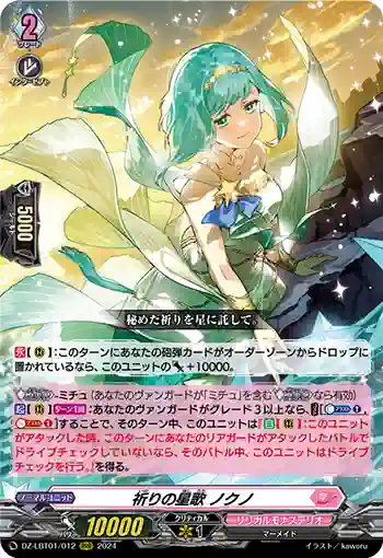 DZ-LBT01/012 祈りの星歌 ノクノ