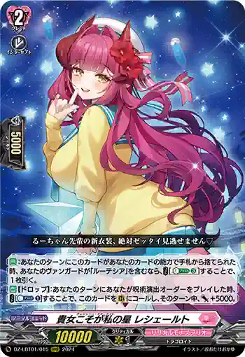 DZ-LBT01/015 貴女こそが私の星 レシェールト