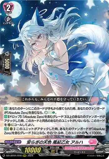 DZ-LBT01/018 安らぎの天色 風紀乙女 アルハ
