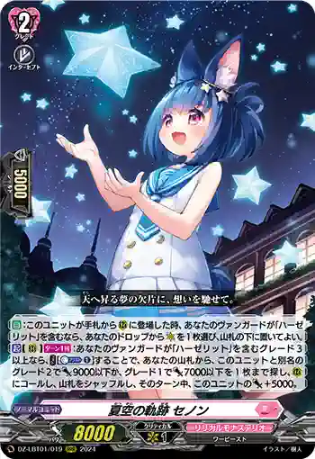 DZ-LBT01/019 夏空の軌跡 セノン