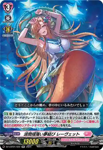 DZ-LBT01/022 波間揺蕩い夢結び レーヴェット
