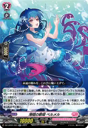 DZ-LBT01/023 海唱の歌姫 ベルメル