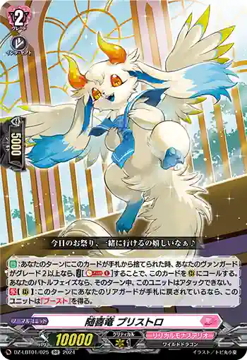 DZ-LBT01/025 随喜竜 プリストロ