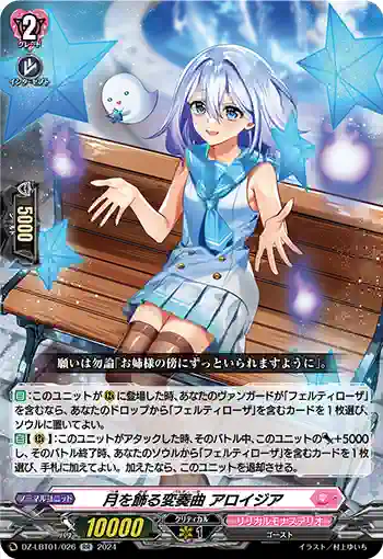 DZ-LBT01/026 月を飾る変奏曲 アロイジア