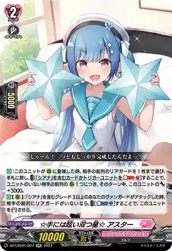 DZ-LBT01/027 ☆手には眩い双つ星☆ アスター