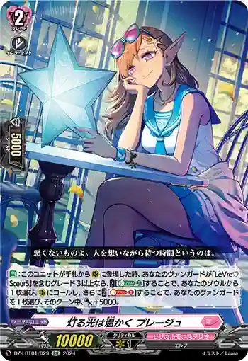 DZ-LBT01/029 灯る光は温かく プレージュ