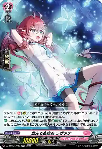 DZ-LBT01/030 並んで夜空を ラヴァナ