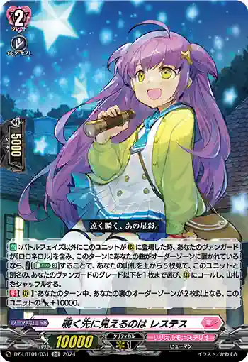 DZ-LBT01/031 覗く先に見えるのは レステス