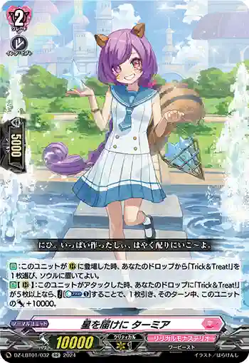DZ-LBT01/032 星を届けに ターミア