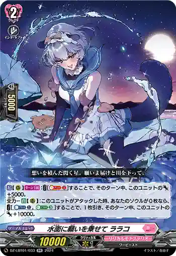 DZ-LBT01/033 水面に願いを乗せて ララコ
