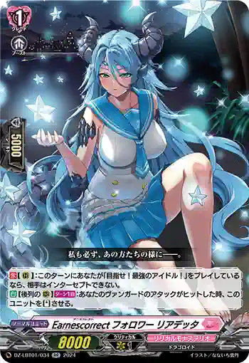DZ-LBT01/034 Earnescorrectフォロワー リアデッタ