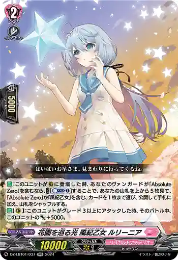 DZ-LBT01/037 花園を巡る光 風紀乙女 ルリーニア