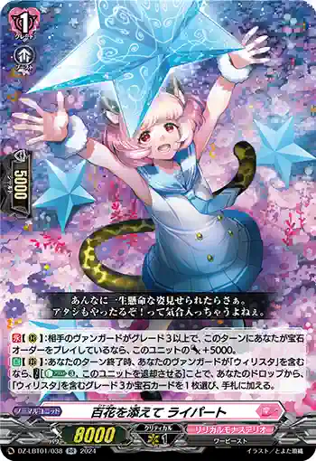 DZ-LBT01/038 百花を添えて ライパート