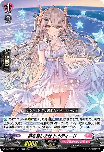 DZ-LBT01/041 夢を召しませ トルティーリ