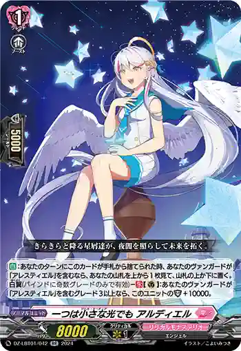 DZ-LBT01/042 一つは小さな光でも アルディエル