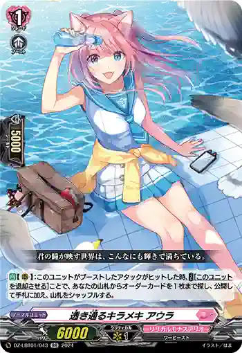 DZ-LBT01/043 透き通るキラメキ アウラ