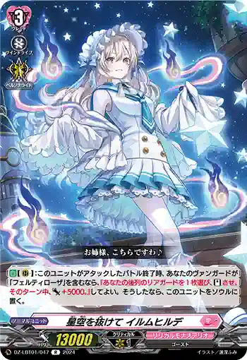 DZ-LBT01/047 星空を抜けて イルムヒルデ
