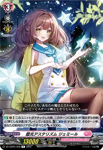 DZ-LBT01/048 盟光アステリズム ジェミール
