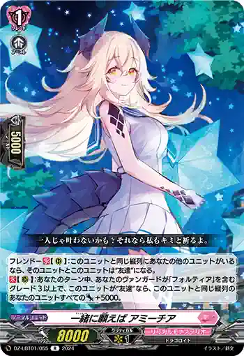 DZ-LBT01/055 一緒に願えば アミーチア