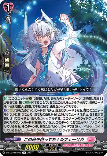 DZ-LBT01/056 この日を待ってた! ルフェーリカ