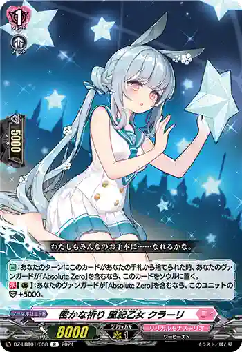 DZ-LBT01/058 密かな祈り 風紀乙女 クラーリ