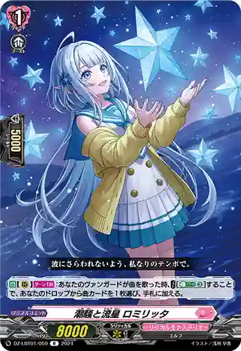DZ-LBT01/059 潮騒と流星 ロミリッタ