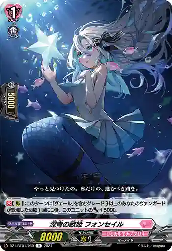 DZ-LBT01/060 深青の歌姫 フォンセイル
