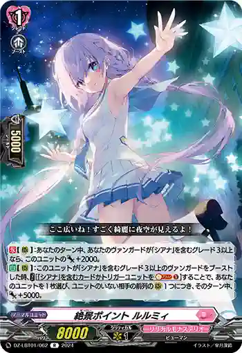 DZ-LBT01/062 絶景ポイント ルルミィ
