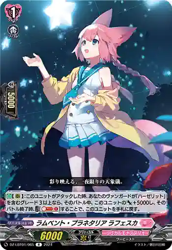 DZ-LBT01/065 ラムベント・プラネタリア ラフェスカ