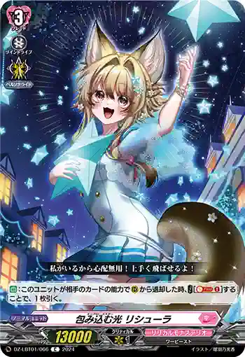 DZ-LBT01/066 包み込む光 リシューラ