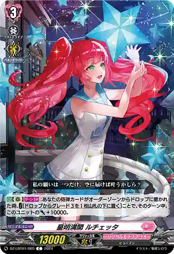 DZ-LBT01/069 星明満開 ルチェッタ