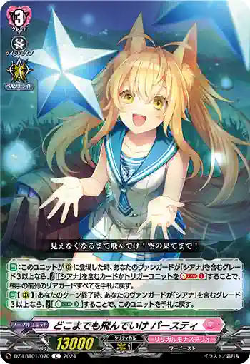 DZ-LBT01/070 どこまでも飛んでいけ パースティ