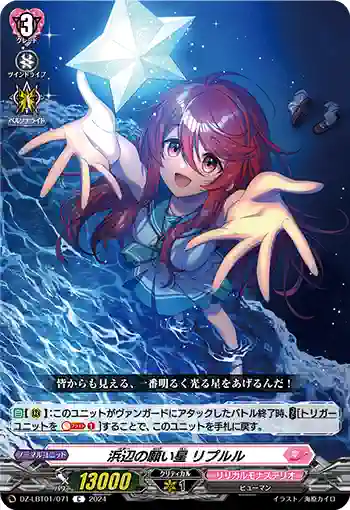 DZ-LBT01/071 浜辺の願い星 リプルル