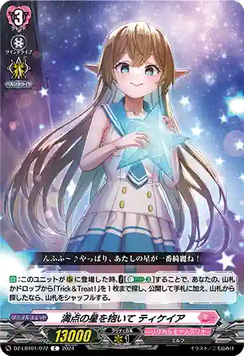 DZ-LBT01/072 満点の星を抱いて ティケイア