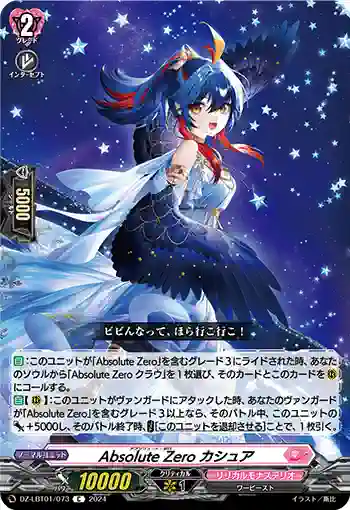 DZ-LBT01/073 Absolute Zero カシュア