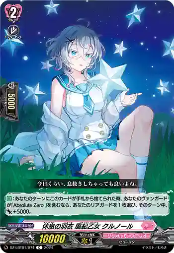 DZ-LBT01/074 休息の羽衣 風紀乙女 クルノール