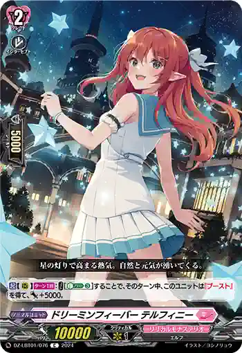 DZ-LBT01/076 ドリーミンフィーバー テルフィニー