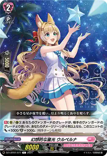 DZ-LBT01/077 幻想的な星光 ウルペルナ