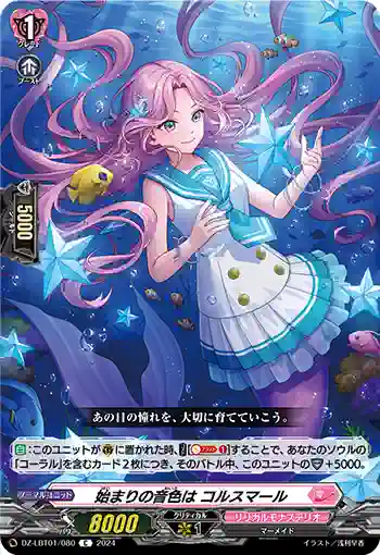 DZ-LBT01/080 始まりの音色は コルスマール