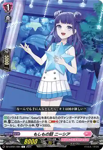 DZ-LBT01/084 もしもの話 ニーシア