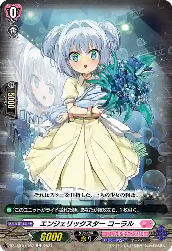 DZ-LBT01/087 エンジェリックスター コーラル