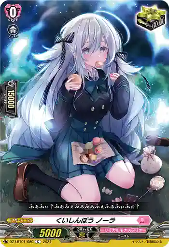 DZ-LBT01/089 くいしんぼう ノーラ