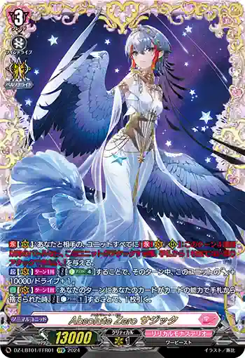 DZ-LBT01/FFR01 Absolute Zero サジッタ