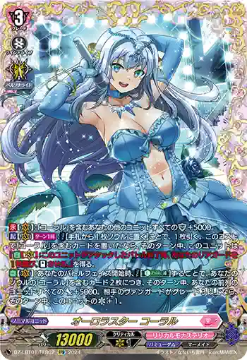 DZ-LBT01/FFR02 オーロラスター コーラル