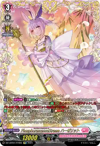 DZ-LBT01/FFR05 PhosphorescenceStream ハーゼリット