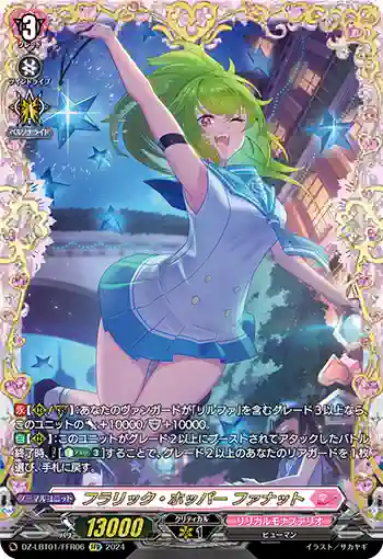 DZ-LBT01/FFR06 フラリック・ホッパー ファナット