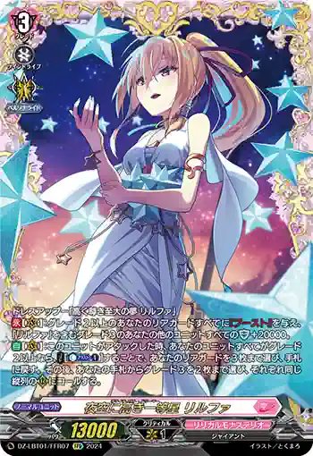 DZ-LBT01/FFR07 夜空に高き一等星 リルファ